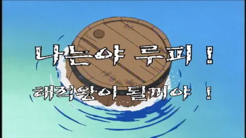 제 1 화 나는야 루피, 해적왕이 될 거야!