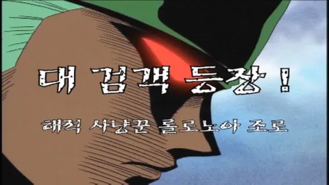 제 2 화 대검객 등장, 해적 사냥꾼 롤로노아 조로!