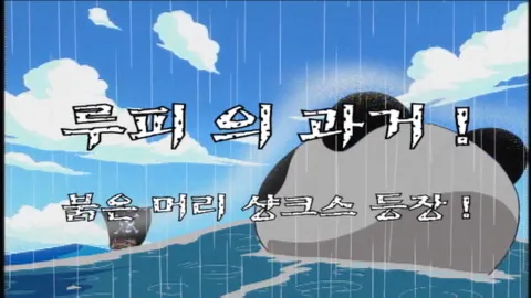 제 4 화 루피의 과거! 붉은 머리 샹크스 등장!