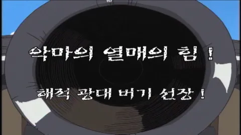 제 5 화   악마의 열매의 힘! 해적 광대 버기 선장!