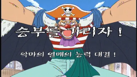 제 8 화 승부를 가리자! 악마의 열매 능력 대결!