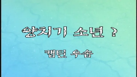 제 9 화 양치기 소년? 캡틴 우솝