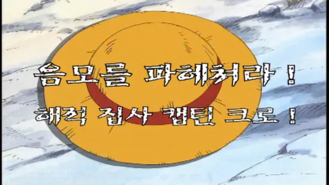제 11 화 음모를 파헤쳐라! 해적 집사, 캡틴 크로
