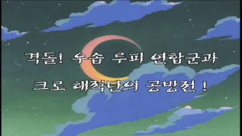 제 12 화 격돌! 우솝 루피 연합군과 크로 해적단의 공방전!