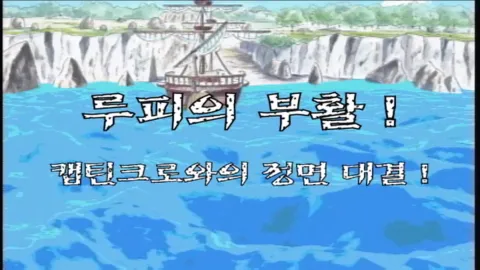 제 14 화 루피의 부활! 캡틴 크로와의 정면 대결!