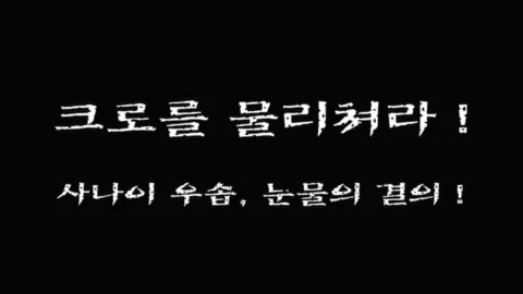 제 15 화 크로를 물리쳐라! 사나이 우솝, 눈물의 결의!