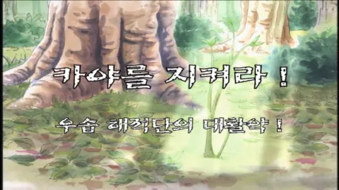 제 16 화 카야를 지켜라! 우솝해적단의 대활약