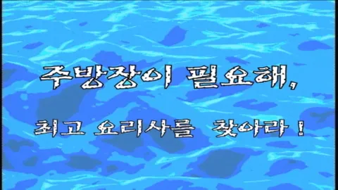 제 20 화 주방장이 필요해, 최고 요리사를 찾아라!