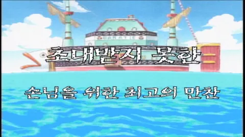 제 21 화 초대받지 못한 손님을 위한 최고의 만찬