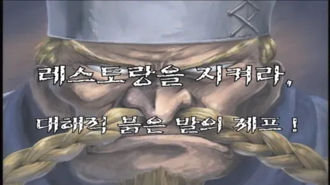 제 23 화 레스트랑을 지켜라, 대해적 붉은 발의 제프!