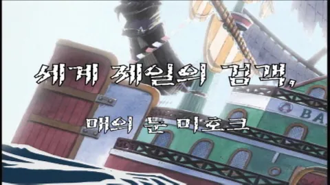 제 24 화 세계 제일의 검객, 매의 눈 미호크