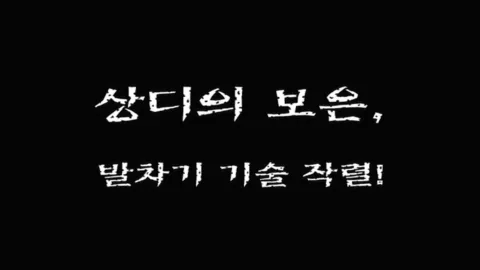 제 25 화 상디의 보은, 발차기 기술 작렬!