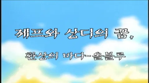 제 26 화 제프와 상디의 꿈, 환상의 바다-올블루