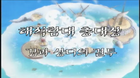 제 27 화 해적함대 총대장 깅과 상디의 결투