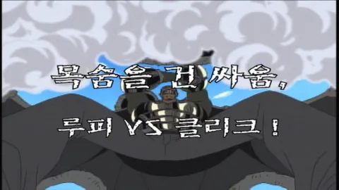 제 28 화 목숨을 건 싸움, 루피 VS 클리크