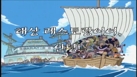제 30 화 해상 레스토랑이여, 안녕!