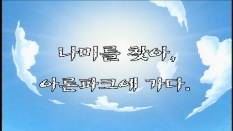 제 31 화 나미를 찾아, 아론파크에 가다.