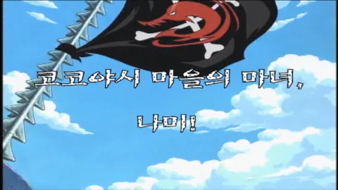제 32 화 코코야시 마을의 마녀, 나미!