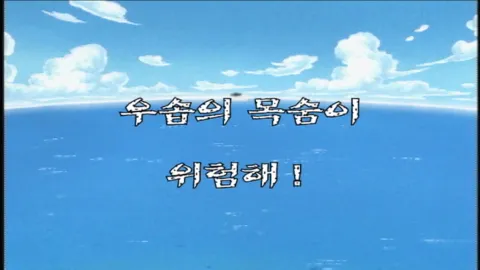 제 33 화 우솝의 목숨이 위험해!