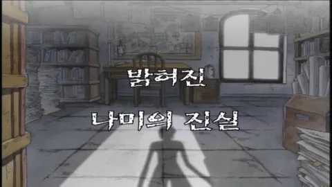 제 34 화 밝혀진 나미의 진실