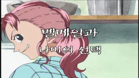제 36 화 벨메일과 나미의 선택