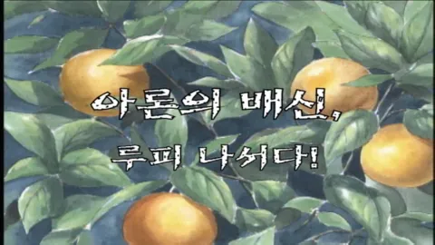 제 37 화 아론의 배신, 루피 나서다!
