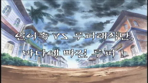 제 38 화 인어족 VS 루피해적단, 바다에 빠진 루피!