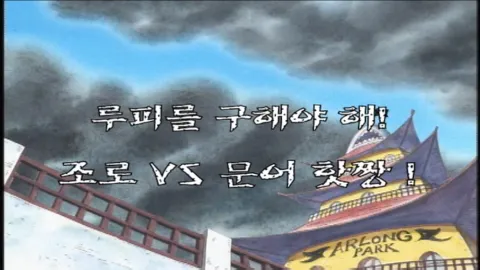 제 39 화  루피를 구해야 해! 조로 VS 문어 핫짱