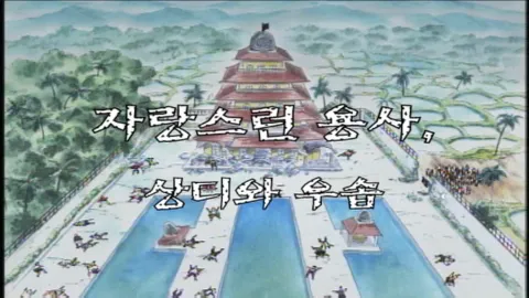 제 40 화  자랑스런 용사, 상디와 우솝
