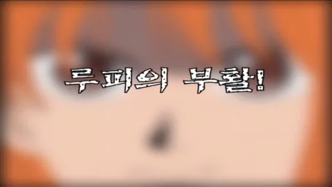 제 41 화  루피의 부활!