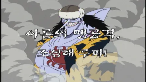 제 42 화  아론의 맹공격, 조심해 루피!
