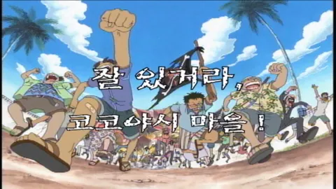제 44 화  잘 있거라, 코코야시 마을!