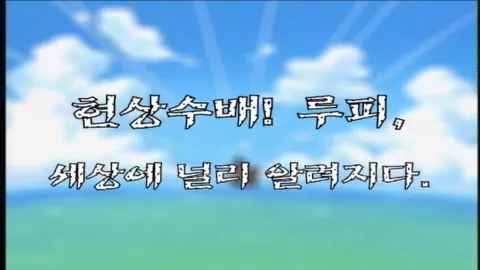제 45 화  현상수배! 루피, 세상에 널리 알려지다.
