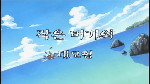 제 46 화  작은 버기의 대모험