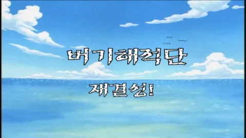 제 47 화  버기해적단 재결성!