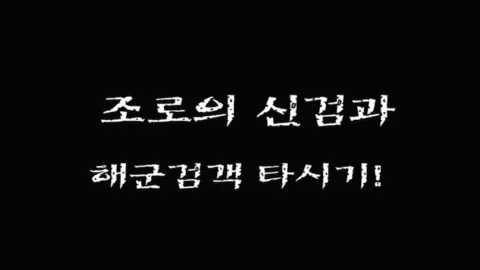 제 49 화  조로의 신검과 해군검객 타시기!