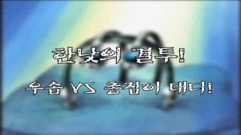 제 50 화  한낮의 결투! 우솝 VS 총잡이 아빠!