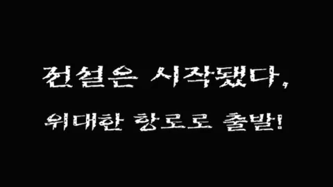 제 53 화  전설은 시작됐다, 위대한 항로로 출발!