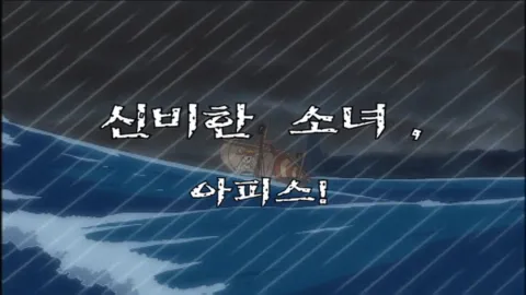 제 54 화  신비한 소녀, 아피스!