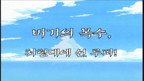 제 52 화  버기의 복수, 처형대에 선 루피!