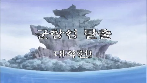 제 56 화  군함섬 탈출 대작전!