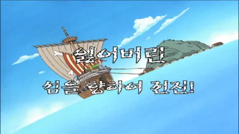 제 57 화  잃어버린 섬을 향하여, 전진!