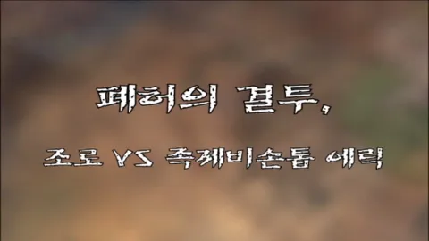 제 58 화  폐허의 결투, 조로 VS 족제비손톱 에릭