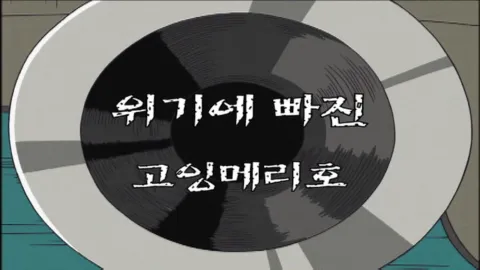 제 59 화  위기에 빠진 고잉메리호