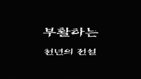 제 60 화  부활하는 천년의 전설