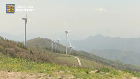 바람을 잡는 사람들, 풍차 날개 보수반