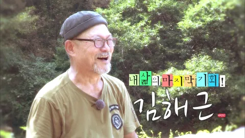 나는 자연인이다 471화