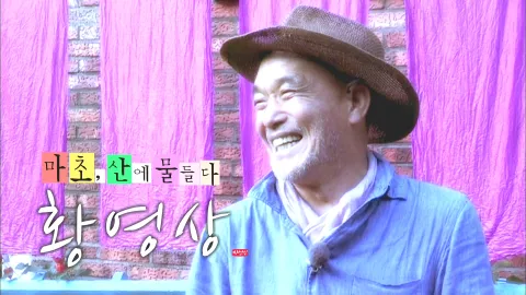 나는 자연인이다 472화