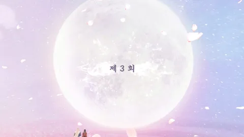 백옥사무하 3화