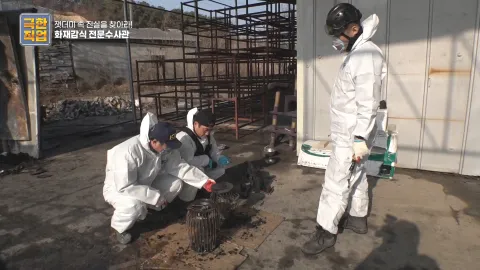 잿더미 속 진실을 찾아라! 화재감식 전문 수사관